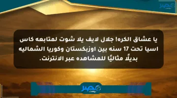 يا عشاق الكرة! جلال لايف يلا شوت لمتابعة كأس آسيا تحت 17 سنة بين أوزبكستان وكوريا الشمالية بديلًا مثاليًا للمشاهدة عبر الإنترنت.